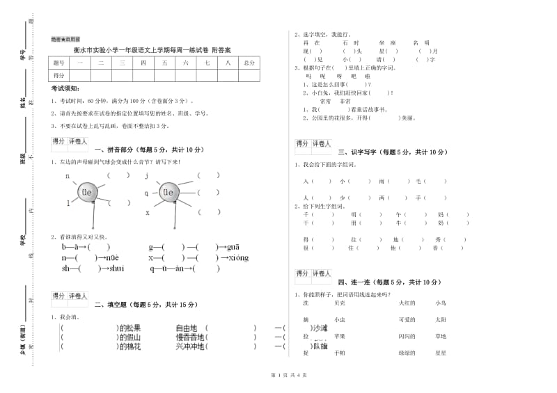 衡水市实验小学一年级语文上学期每周一练试卷 附答案.doc_第1页