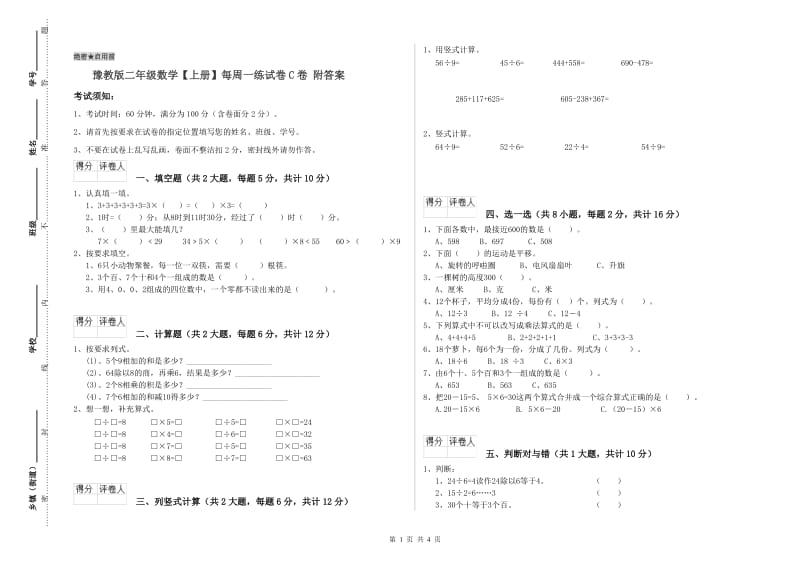 豫教版二年级数学【上册】每周一练试卷C卷 附答案.doc_第1页