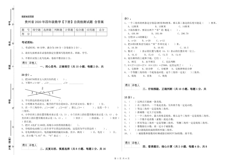 贵州省2020年四年级数学【下册】自我检测试题 含答案.doc_第1页