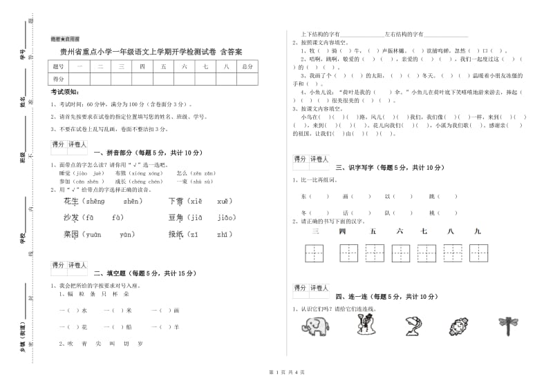 贵州省重点小学一年级语文上学期开学检测试卷 含答案.doc_第1页