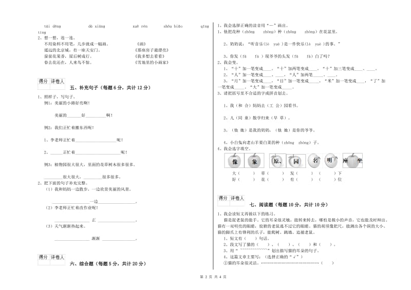 贵州省重点小学一年级语文上学期开学检测试卷 含答案.doc_第2页