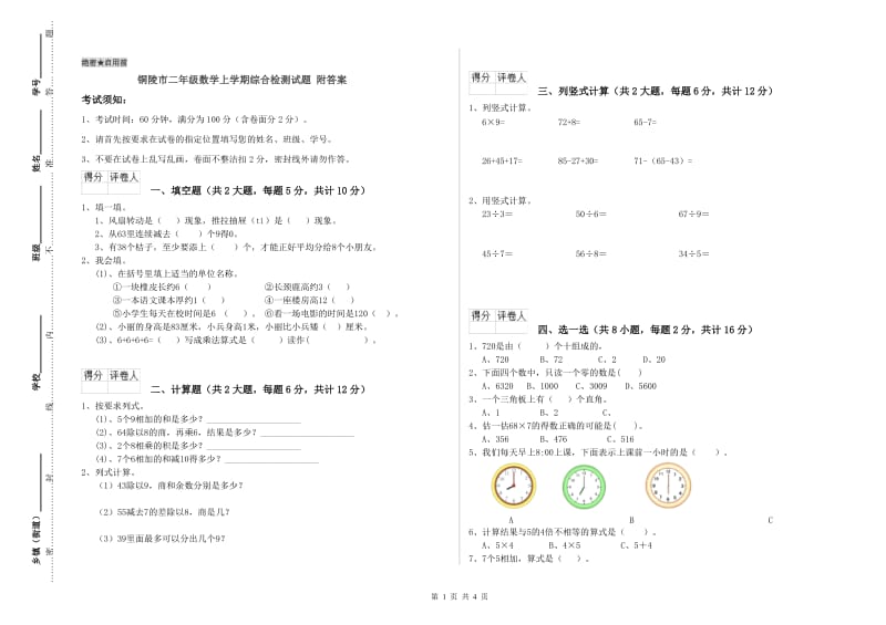 铜陵市二年级数学上学期综合检测试题 附答案.doc_第1页