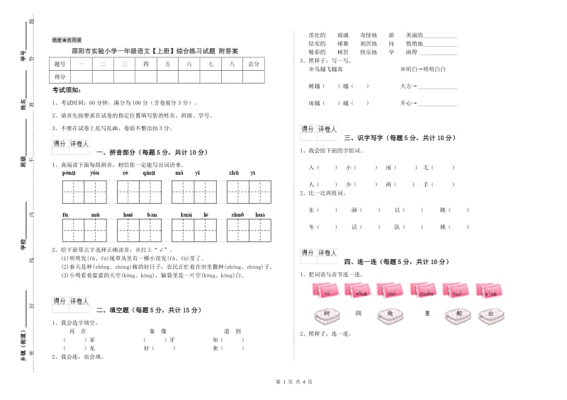 邵阳市实验小学一年级语文【上册】综合练习试题 附答案.doc_第1页