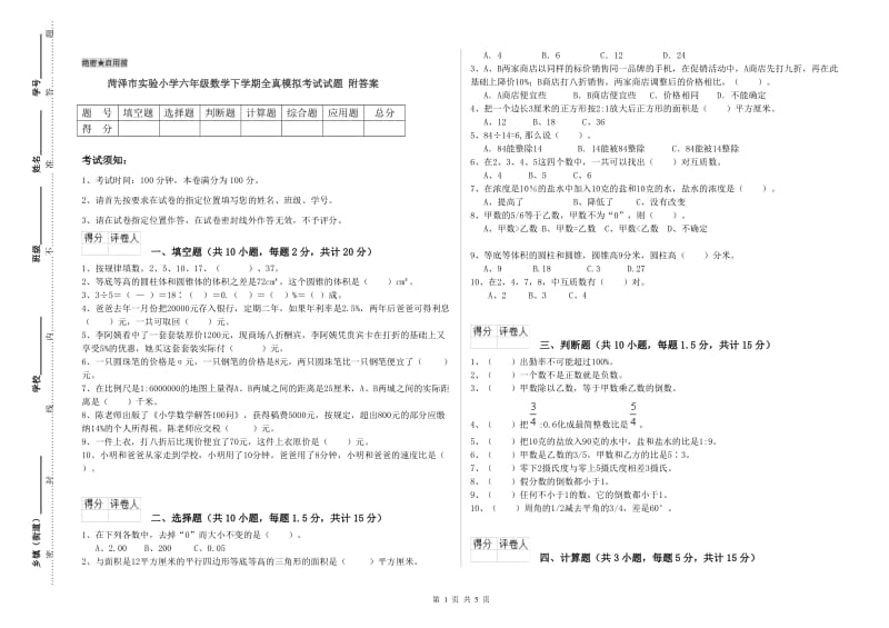 菏泽市实验小学六年级数学下学期全真模拟考试试题 附答案.doc_第1页