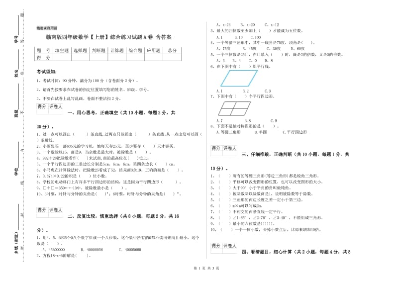 赣南版四年级数学【上册】综合练习试题A卷 含答案.doc_第1页