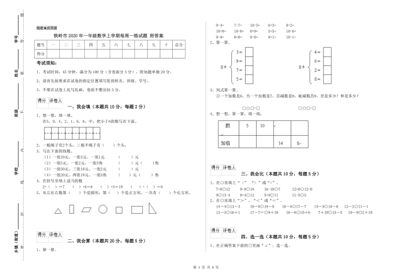 铁岭市2020年一年级数学上学期每周一练试题 附答案.doc_第1页