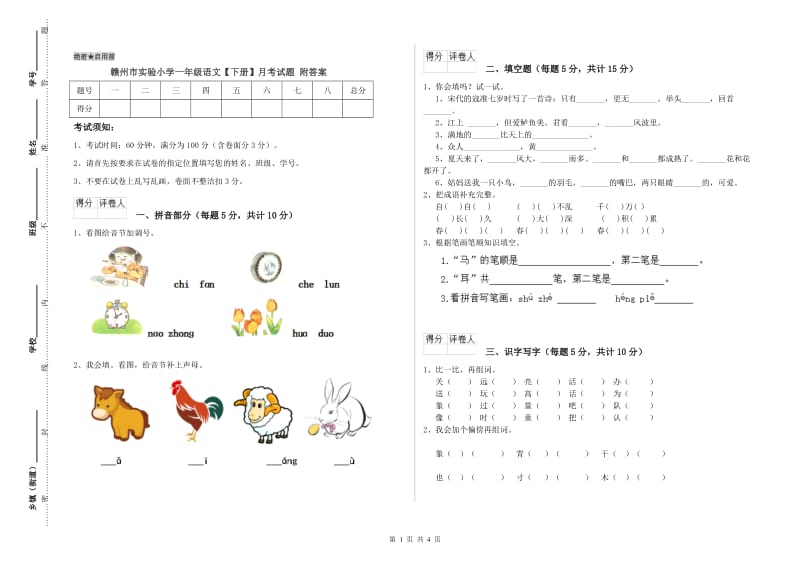 赣州市实验小学一年级语文【下册】月考试题 附答案.doc_第1页