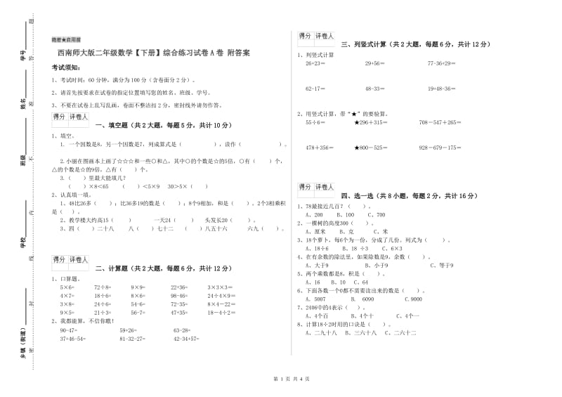 西南师大版二年级数学【下册】综合练习试卷A卷 附答案.doc_第1页