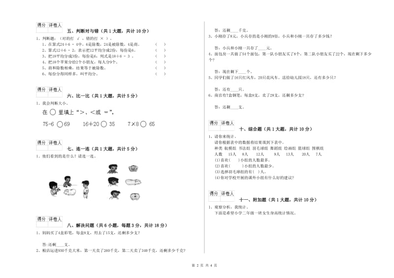 西南师大版二年级数学【下册】综合练习试卷A卷 附答案.doc_第2页