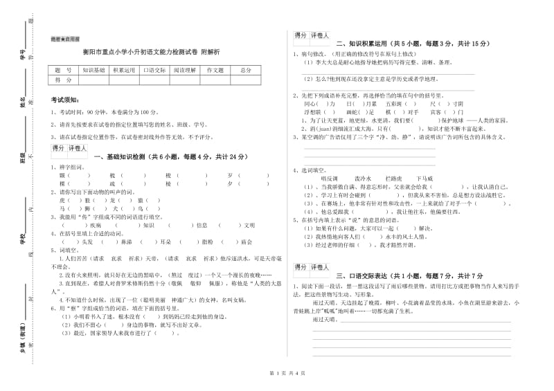 衡阳市重点小学小升初语文能力检测试卷 附解析.doc_第1页