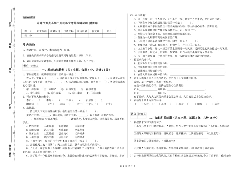 赤峰市重点小学小升初语文考前检测试题 附答案.doc_第1页