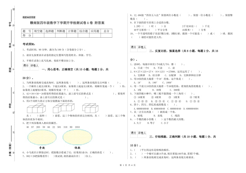 赣南版四年级数学下学期开学检测试卷A卷 附答案.doc_第1页