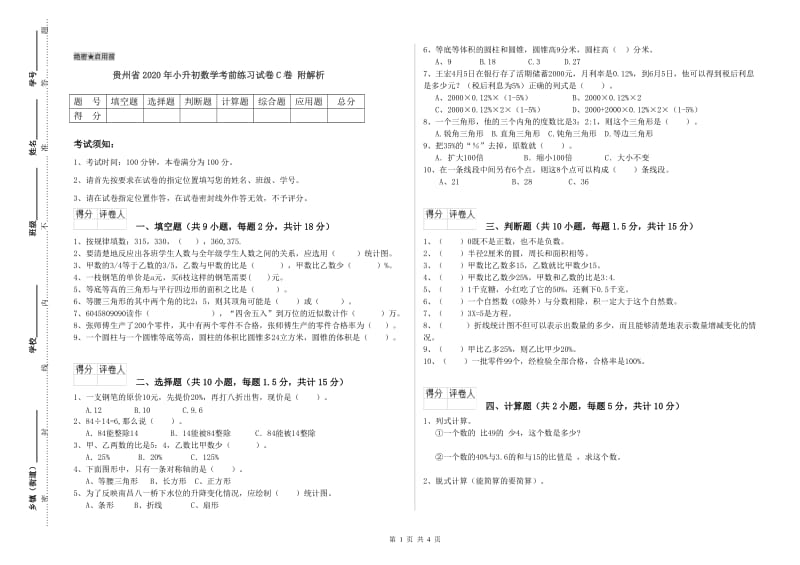 贵州省2020年小升初数学考前练习试卷C卷 附解析.doc_第1页