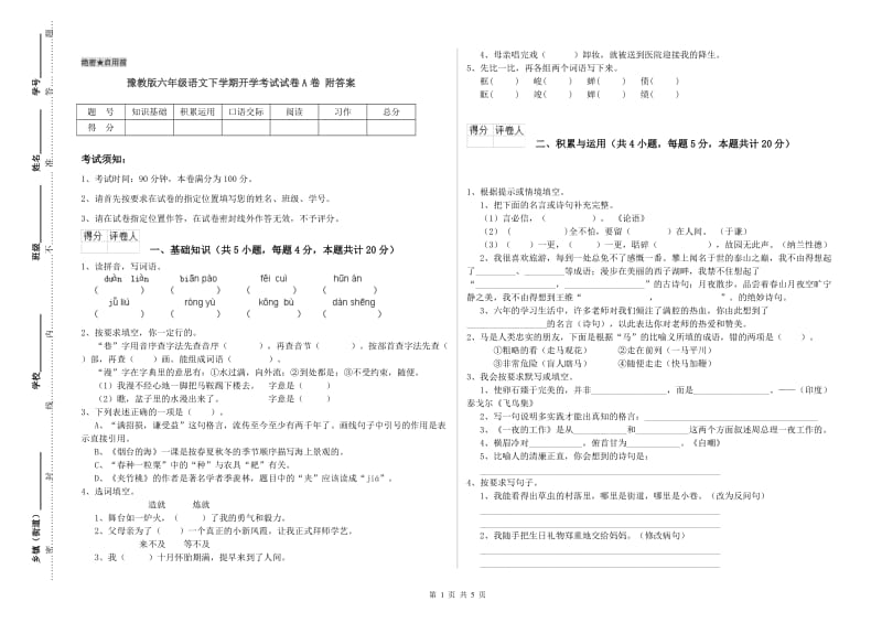 豫教版六年级语文下学期开学考试试卷A卷 附答案.doc_第1页