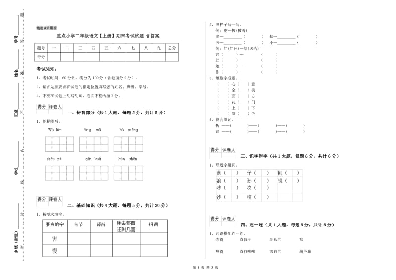 重点小学二年级语文【上册】期末考试试题 含答案.doc_第1页