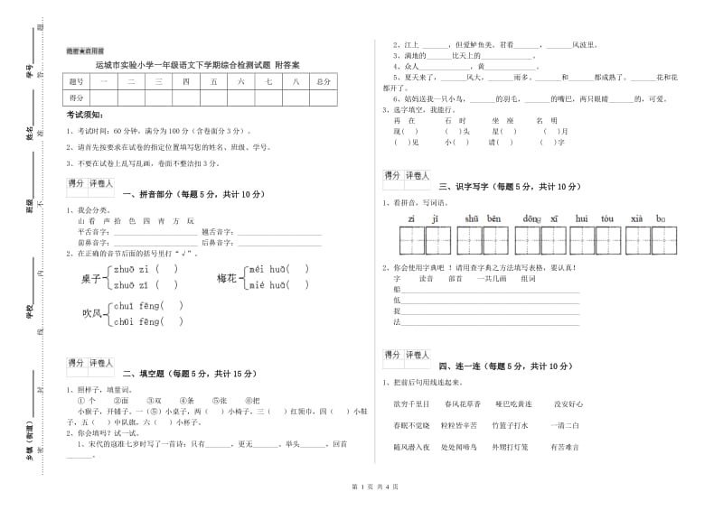 运城市实验小学一年级语文下学期综合检测试题 附答案.doc_第1页