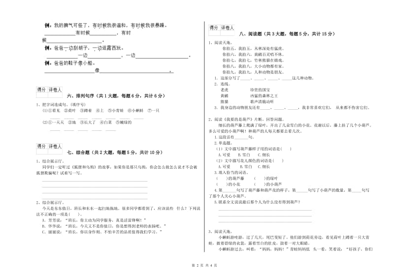 重点小学二年级语文【上册】能力测试试题B卷 附答案.doc_第2页