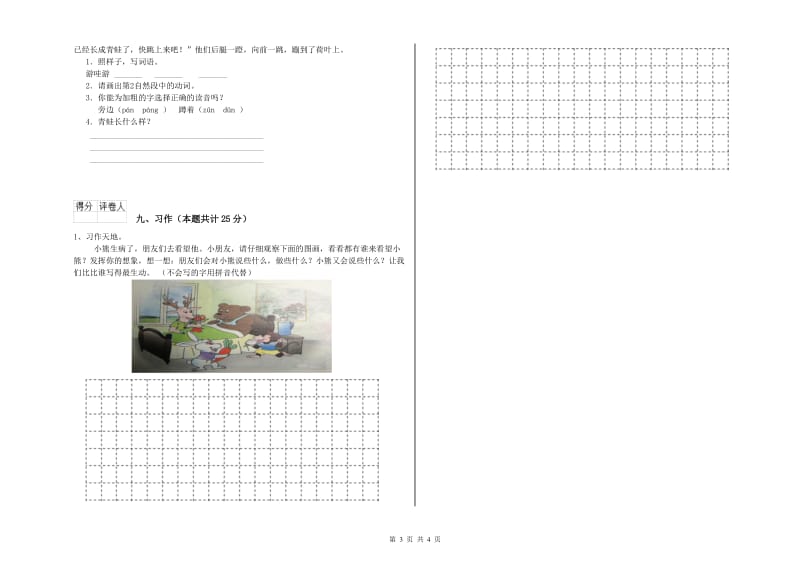 重点小学二年级语文【上册】能力测试试题B卷 附答案.doc_第3页