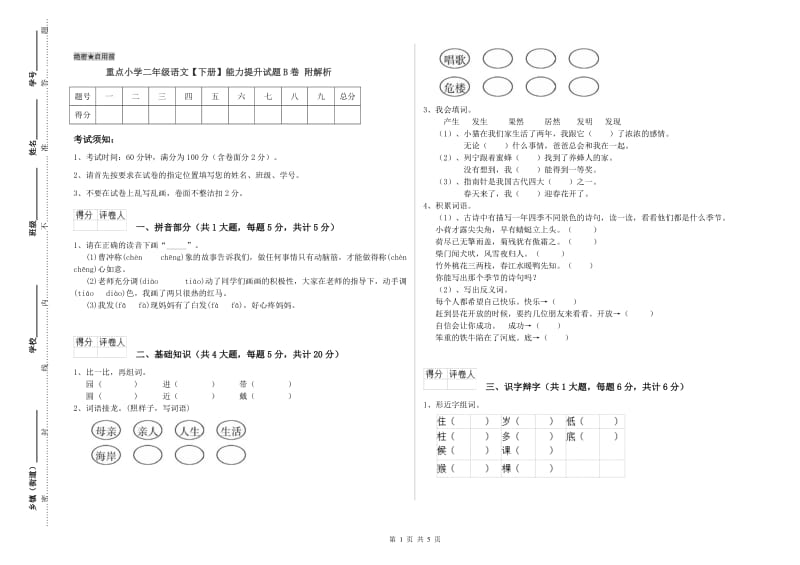 重点小学二年级语文【下册】能力提升试题B卷 附解析.doc_第1页