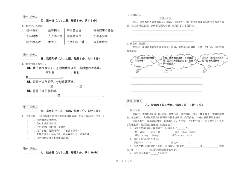 重点小学二年级语文【下册】能力提升试题B卷 附解析.doc_第2页