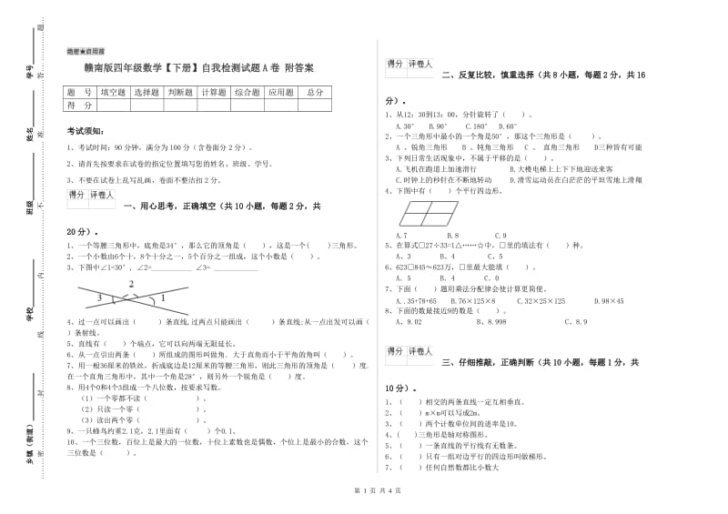 赣南版四年级数学【下册】自我检测试题A卷 附答案.doc_第1页