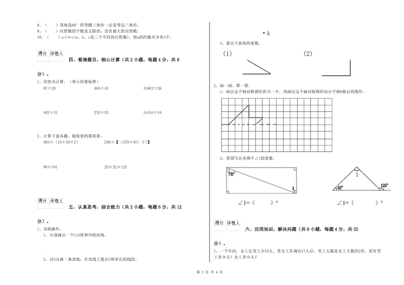 赣南版四年级数学【下册】自我检测试题A卷 附答案.doc_第2页