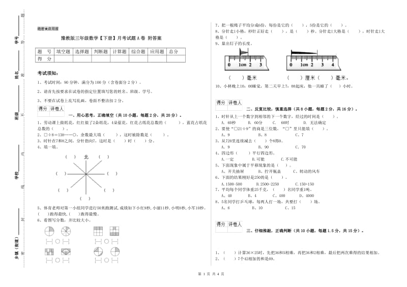 豫教版三年级数学【下册】月考试题A卷 附答案.doc_第1页