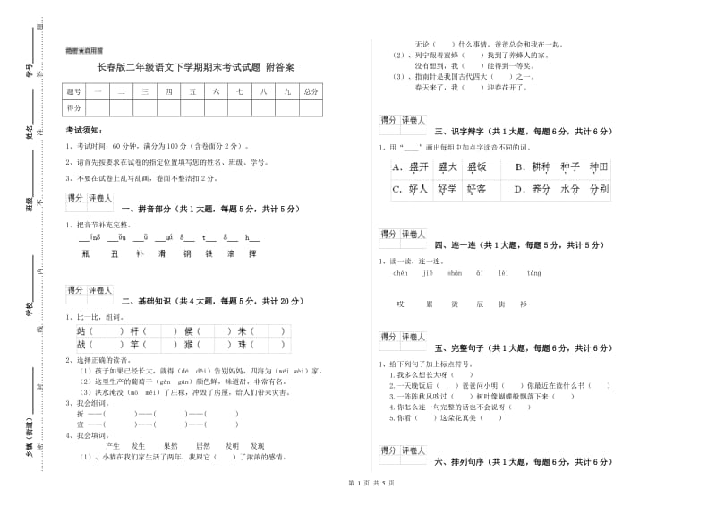 长春版二年级语文下学期期末考试试题 附答案.doc_第1页