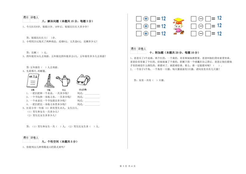 衡阳市2020年一年级数学上学期自我检测试卷 附答案.doc_第3页