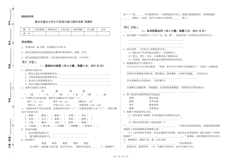 衡水市重点小学小升初语文能力提升试卷 附解析.doc_第1页