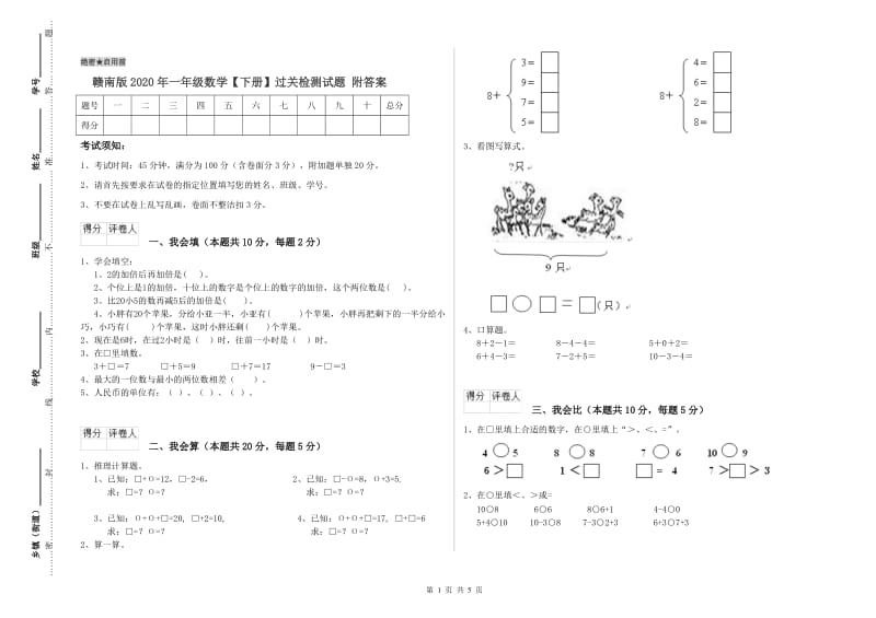 赣南版2020年一年级数学【下册】过关检测试题 附答案.doc_第1页