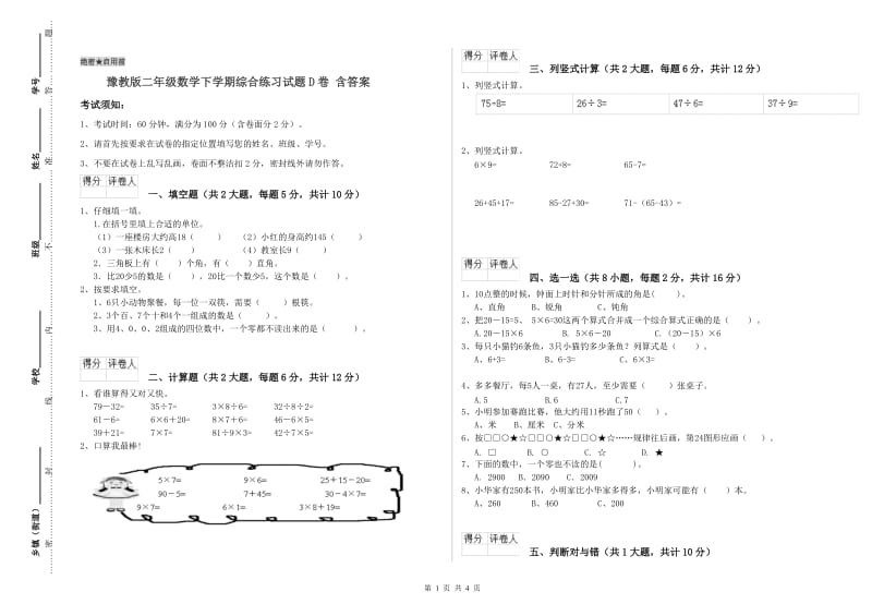 豫教版二年级数学下学期综合练习试题D卷 含答案.doc_第1页