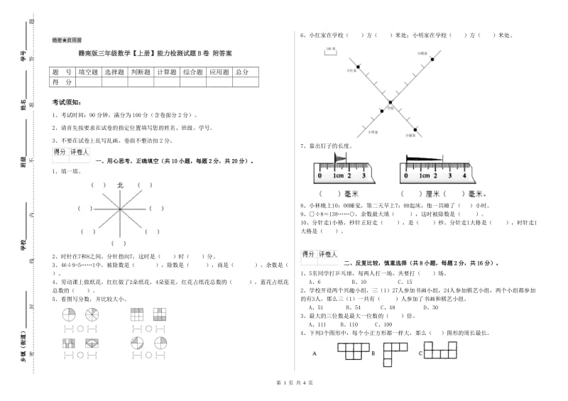 赣南版三年级数学【上册】能力检测试题B卷 附答案.doc_第1页