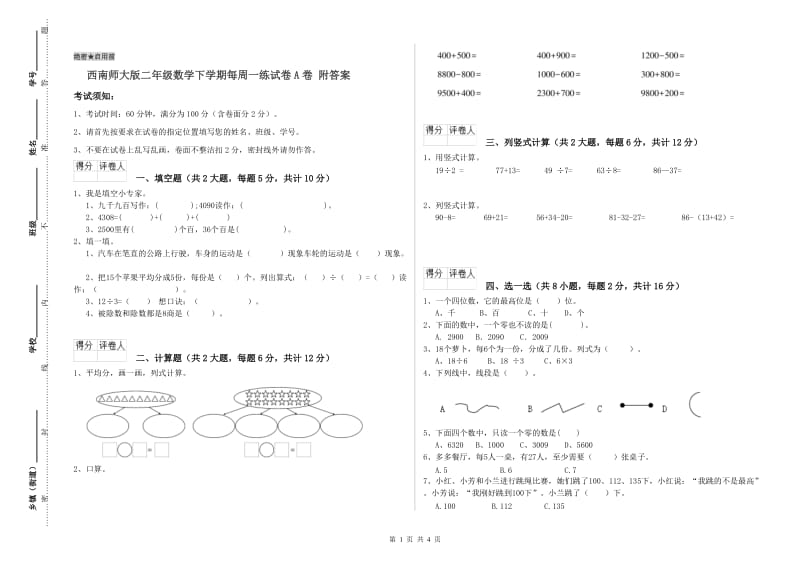 西南师大版二年级数学下学期每周一练试卷A卷 附答案.doc_第1页