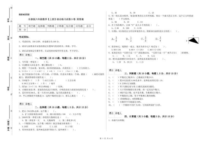 长春版六年级数学【上册】综合练习试卷D卷 附答案.doc_第1页