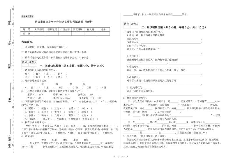 莆田市重点小学小升初语文模拟考试试卷 附解析.doc_第1页