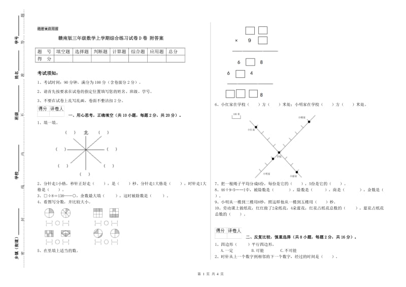 赣南版三年级数学上学期综合练习试卷D卷 附答案.doc_第1页