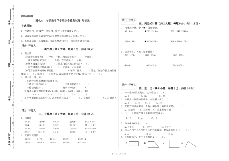 通化市二年级数学下学期综合检测试卷 附答案.doc_第1页