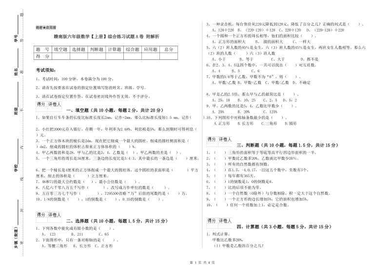 赣南版六年级数学【上册】综合练习试题A卷 附解析.doc_第1页