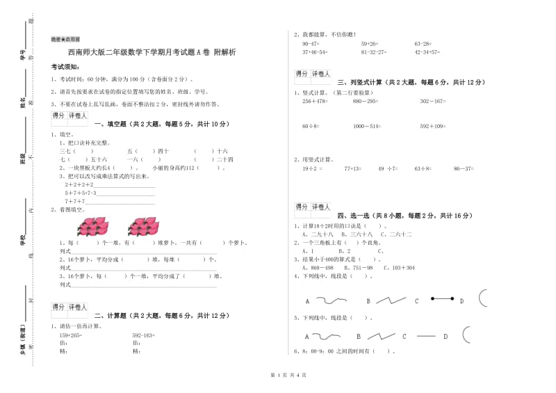 西南师大版二年级数学下学期月考试题A卷 附解析.doc_第1页