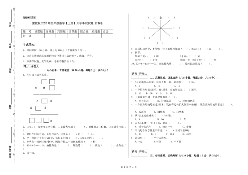 豫教版2020年三年级数学【上册】开学考试试题 附解析.doc_第1页