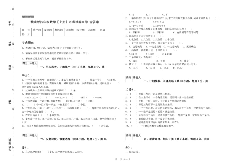 赣南版四年级数学【上册】月考试卷B卷 含答案.doc_第1页