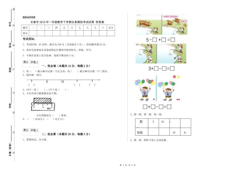 长春市2019年一年级数学下学期全真模拟考试试卷 附答案.doc_第1页