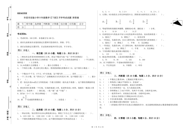 许昌市实验小学六年级数学【下册】开学考试试题 附答案.doc_第1页