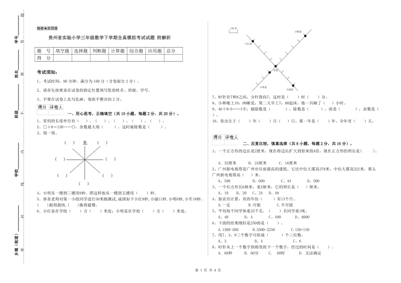 贵州省实验小学三年级数学下学期全真模拟考试试题 附解析.doc_第1页