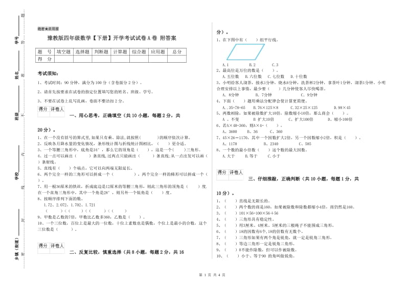 豫教版四年级数学【下册】开学考试试卷A卷 附答案.doc_第1页