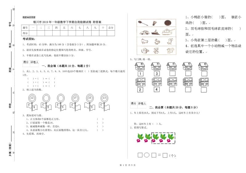 银川市2019年一年级数学下学期自我检测试卷 附答案.doc_第1页