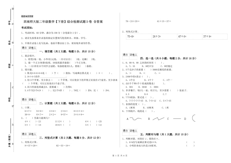 西南师大版二年级数学【下册】综合检测试题D卷 含答案.doc_第1页