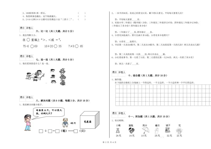 西南师大版二年级数学【下册】综合检测试题D卷 含答案.doc_第2页