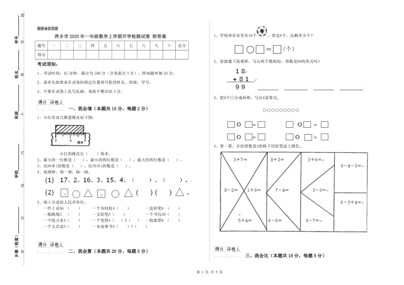 萍乡市2020年一年级数学上学期开学检测试卷 附答案.doc_第1页